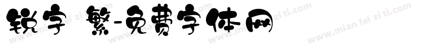 锐字 繁字体转换